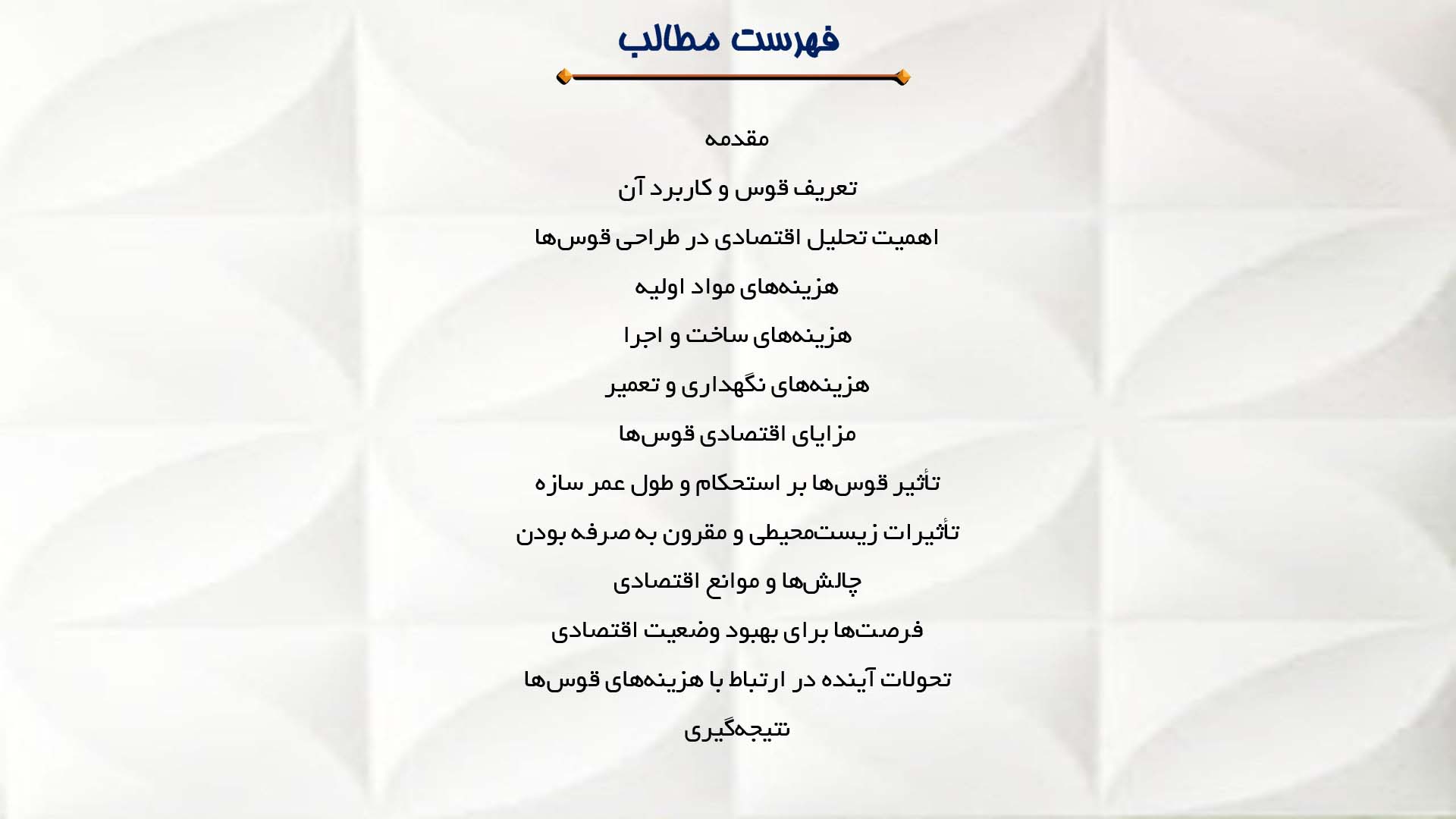 پاورپوینت در مورد تحلیل اقتصادی ساخت و اجرای قوس‌ها